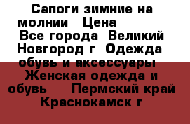 Сапоги зимние на молнии › Цена ­ 5 900 - Все города, Великий Новгород г. Одежда, обувь и аксессуары » Женская одежда и обувь   . Пермский край,Краснокамск г.